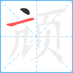 颃笔顺分解图片2