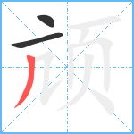 颃笔顺分解图片3