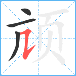 颃笔顺分解图片4