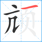 颃笔顺分解图片5