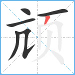 颃笔顺分解图片6