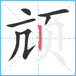 颃笔顺分解图片7