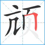 颃笔顺分解图片8