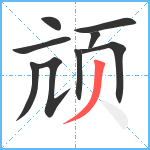 颃笔顺分解图片9