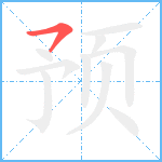 预笔顺分解图片1