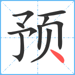 预笔顺分解图片10