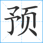 预笔顺分解图片11