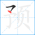 预笔顺分解图片2