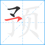 预笔顺分解图片3