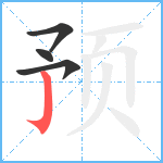 预笔顺分解图片4