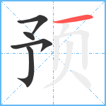 预笔顺分解图片5