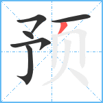 预笔顺分解图片6