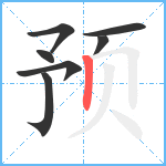 预笔顺分解图片7
