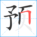 预笔顺分解图片8