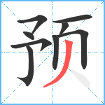 预笔顺分解图片9
