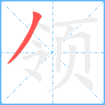 领笔顺分解图片1