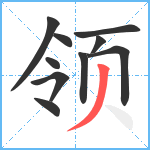 领笔顺分解图片10