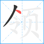 领笔顺分解图片2