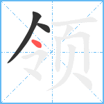 领笔顺分解图片3