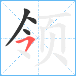 领笔顺分解图片4