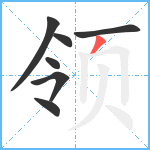 领笔顺分解图片7