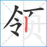 领笔顺分解图片8