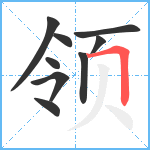 领笔顺分解图片9