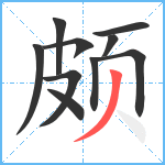 颇笔顺分解图片10