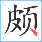 颇笔顺分解图片11