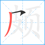 颇笔顺分解图片2