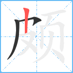 颇笔顺分解图片3