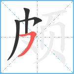 颇笔顺分解图片4