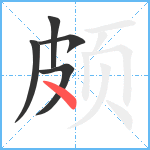 颇笔顺分解图片5