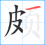 颇笔顺分解图片6