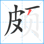 颇笔顺分解图片7