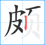 颇笔顺分解图片8