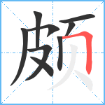颇笔顺分解图片9