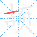 颉笔顺分解图片1