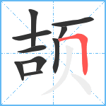 颉笔顺分解图片10