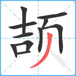 颉笔顺分解图片11