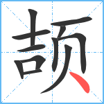 颉笔顺分解图片12