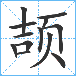 颉笔顺分解图片13