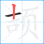 颉笔顺分解图片2