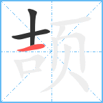 颉笔顺分解图片3