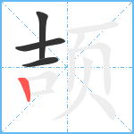 颉笔顺分解图片4