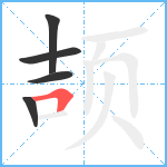 颉笔顺分解图片5