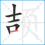 颉笔顺分解图片6