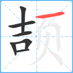 颉笔顺分解图片7