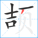 颉笔顺分解图片8