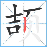 颉笔顺分解图片9